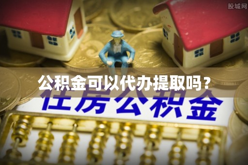 普陀公积金可以代办提取吗？
