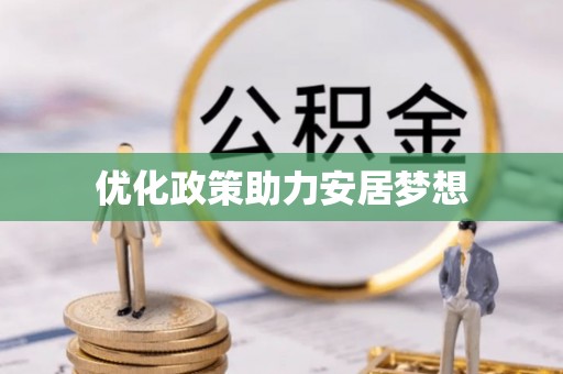 普陀优化政策助力安居梦想