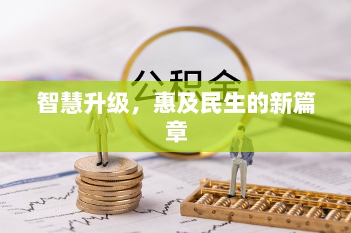 普陀智慧升级，惠及民生的新篇章