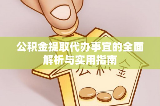 普陀公积金提取代办事宜的全面解析与实用指南