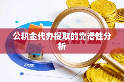普陀公积金代办提取的靠谱性分析