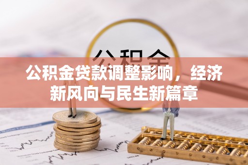 普陀公积金贷款调整影响，经济新风向与民生新篇章