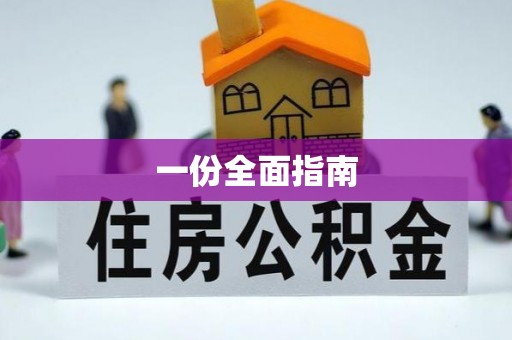 普陀一份全面指南