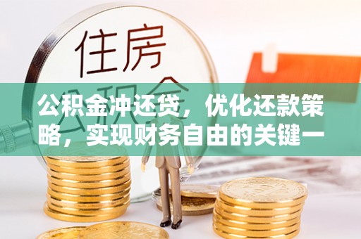 普陀公积金冲还贷，优化还款策略，实现财务自由的关键一步