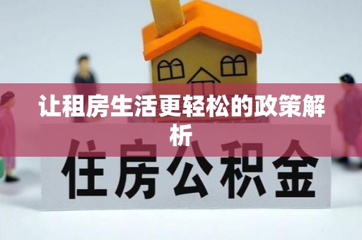 普陀让租房生活更轻松的政策解析