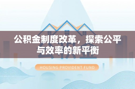 普陀公积金制度改革，探索公平与效率的新平衡