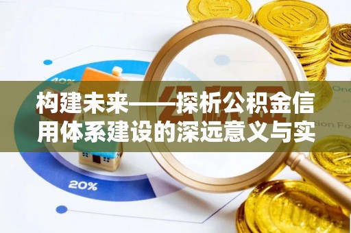 普陀构建未来——探析公积金信用体系建设的深远意义与实践路径