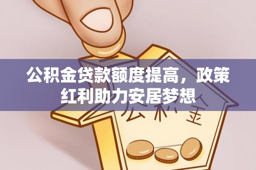 普陀公积金贷款额度提高，政策红利助力安居梦想