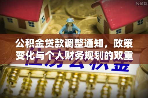 普陀公积金贷款调整通知，政策变化与个人财务规划的双重影响