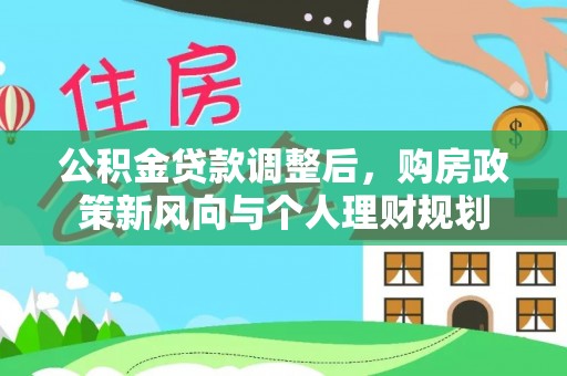 普陀公积金贷款调整后，购房政策新风向与个人理财规划