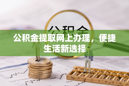 普陀公积金提取网上办理，便捷生活新选择