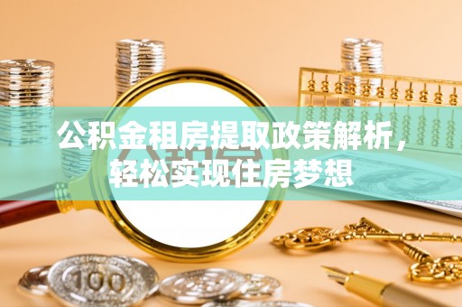 普陀公积金租房提取政策解析，轻松实现住房梦想