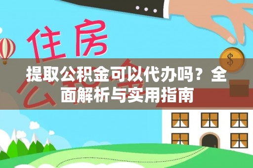 普陀提取公积金可以代办吗？全面解析与实用指南