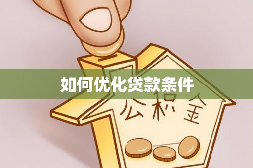 普陀如何优化贷款条件
