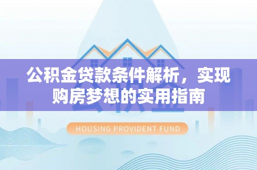 普陀公积金贷款条件解析，实现购房梦想的实用指南