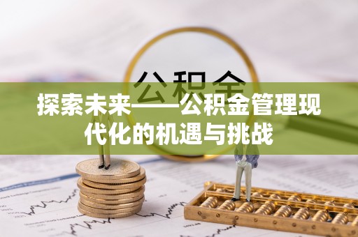 普陀探索未来——公积金管理现代化的机遇与挑战