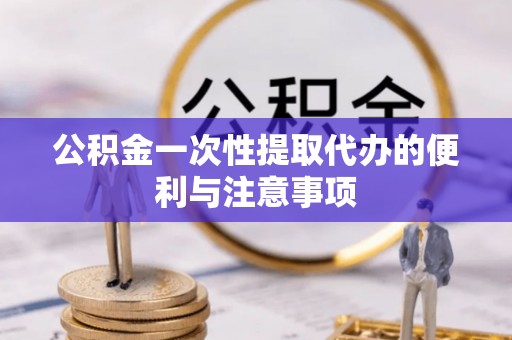 普陀公积金一次性提取代办的便利与注意事项