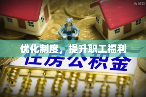 普陀优化制度，提升职工福利