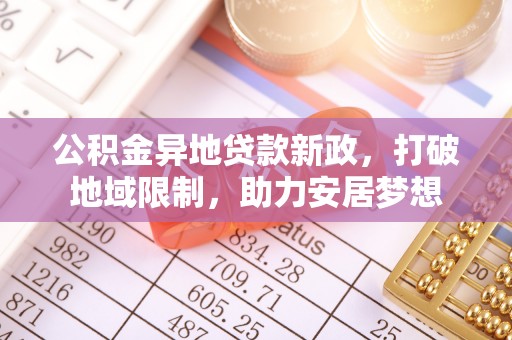 普陀公积金异地贷款新政，打破地域限制，助力安居梦想