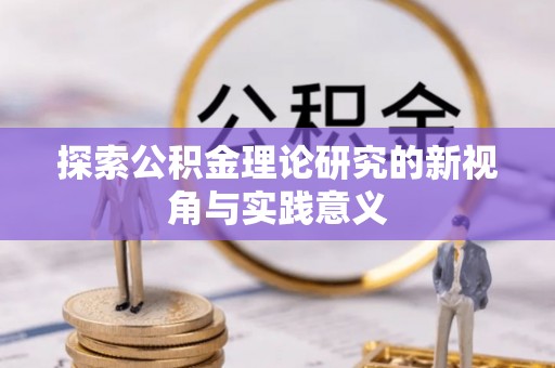 普陀探索公积金理论研究的新视角与实践意义