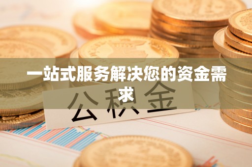普陀一站式服务解决您的资金需求