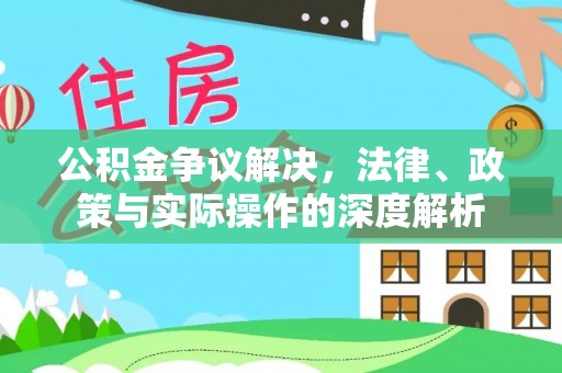 普陀公积金争议解决，法律、政策与实际操作的深度解析