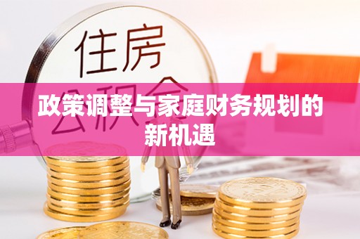 普陀政策调整与家庭财务规划的新机遇