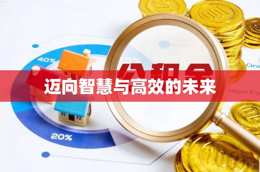 普陀迈向智慧与高效的未来
