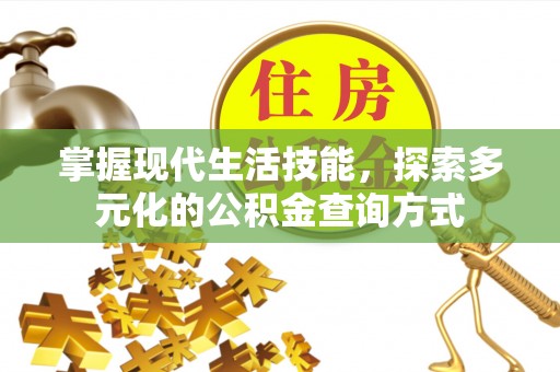 普陀掌握现代生活技能，探索多元化的公积金查询方式
