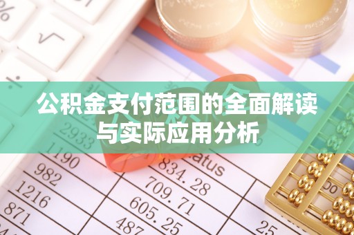 普陀公积金支付范围的全面解读与实际应用分析