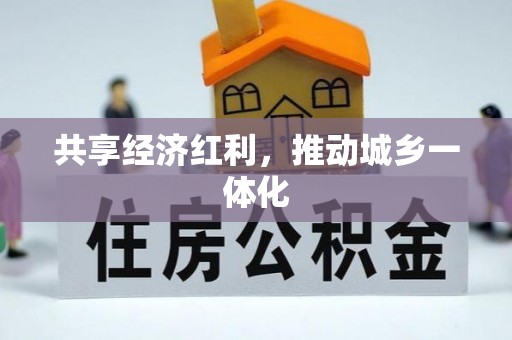 普陀共享经济红利，推动城乡一体化