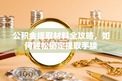 普陀公积金提取材料全攻略，如何轻松搞定提取手续