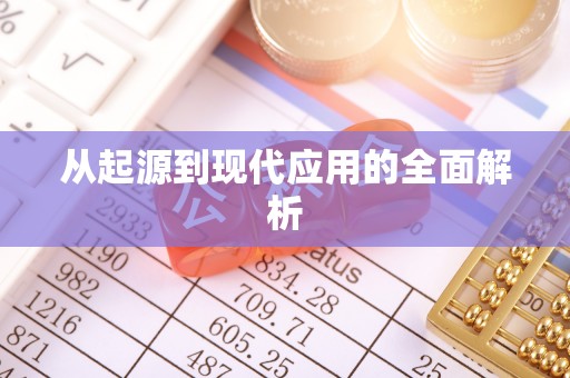 普陀从起源到现代应用的全面解析