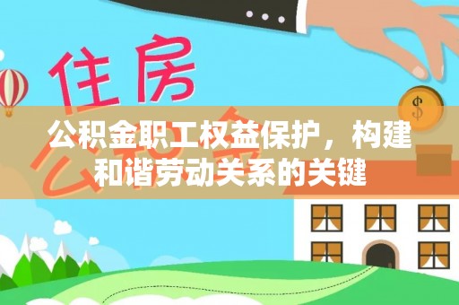 普陀公积金职工权益保护，构建和谐劳动关系的关键
