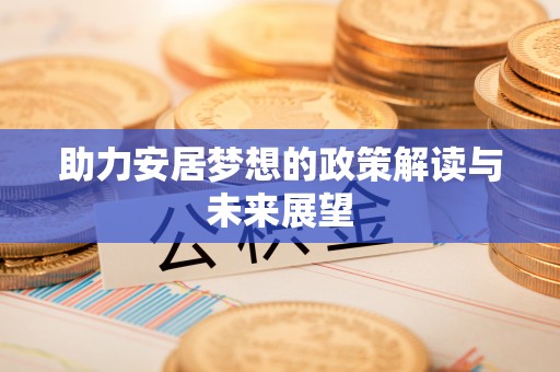 普陀助力安居梦想的政策解读与未来展望