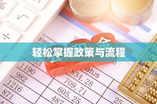 普陀轻松掌握政策与流程