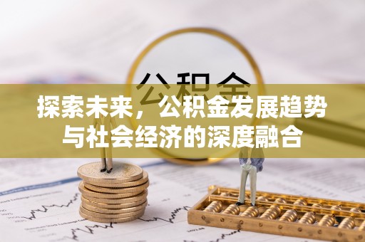 普陀探索未来，公积金发展趋势与社会经济的深度融合