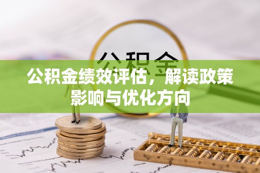 普陀公积金绩效评估，解读政策影响与优化方向