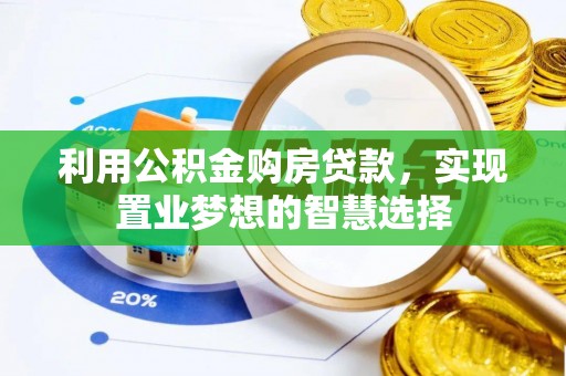 普陀利用公积金购房贷款，实现置业梦想的智慧选择