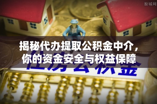 普陀揭秘代办提取公积金中介，你的资金安全与权益保障