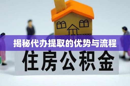 普陀揭秘代办提取的优势与流程