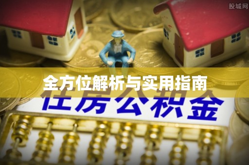 普陀全方位解析与实用指南