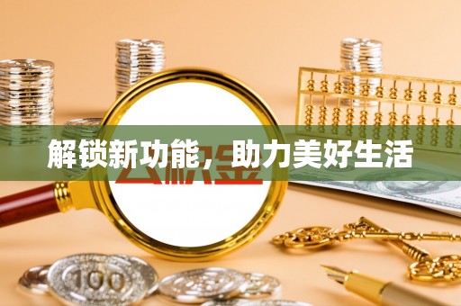 普陀解锁新功能，助力美好生活
