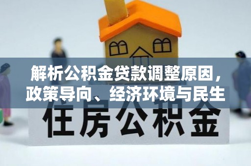 普陀解析公积金贷款调整原因，政策导向、经济环境与民生需求的多重考量