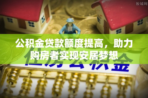 普陀公积金贷款额度提高，助力购房者实现安居梦想