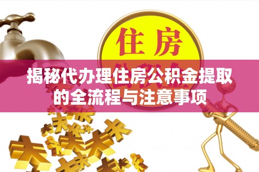 普陀揭秘代办理住房公积金提取的全流程与注意事项