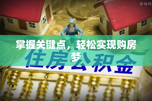 普陀掌握关键点，轻松实现购房梦