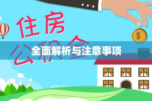普陀全面解析与注意事项