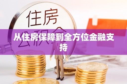 普陀从住房保障到全方位金融支持