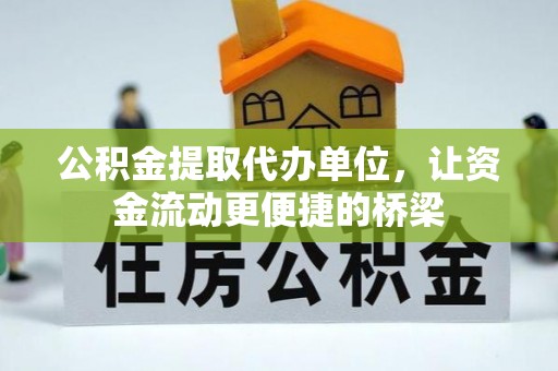 普陀公积金提取代办单位，让资金流动更便捷的桥梁